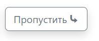 Пропустить